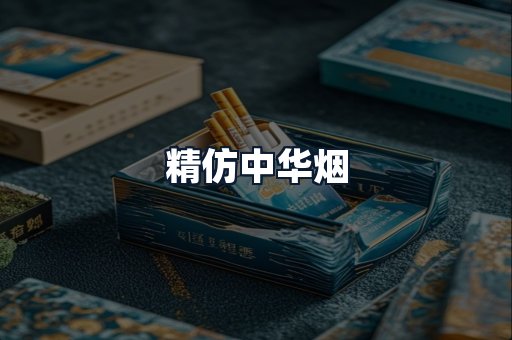 精仿中华烟